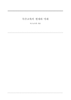 특수교육의 현재와 미래-1