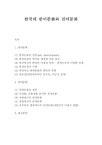 한국의 반미문화와 친미문화-10