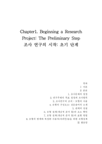 [행정조사론] Chapter1. Beginning a Research Project, The Preliminary Step 조사 연구의 시작 -초기 단계-7