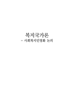 [복지국가론] 사회복지민영화 논의-1