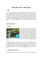자발적 협동 성공사례, 실패사례(물만골 공동체, 하동항 예인업 갈등), 필요요사례(여름철 블랙아웃)-3