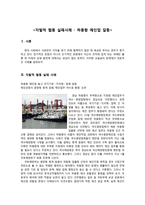 자발적 협동 성공사례, 실패사례(물만골 공동체, 하동항 예인업 갈등), 필요요사례(여름철 블랙아웃)-8