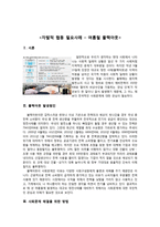 자발적 협동 성공사례, 실패사례(물만골 공동체, 하동항 예인업 갈등), 필요요사례(여름철 블랙아웃)-10