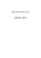 여론조사와 선거전략 -SNS와 정치-1