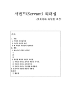 서번트리더십 -포숙아와 유일한 회장-1