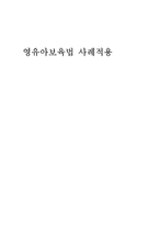 [사회복지법제론] 영유아보육법 사례적용-1