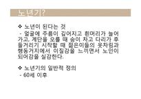 [성장발달이론] 노년기-4
