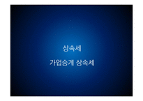 [재정학] 장수기업을 위한 최적 상속세 전략-6