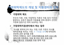 아동복지론 -가정위탁-6
