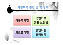 아동복지론 -가정위탁-10
