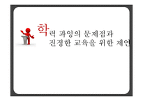 학력 과잉의 문제점과 진정한 교육을 위한 제언-1