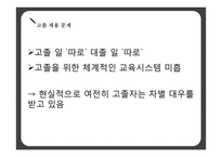 학력 과잉의 문제점과 진정한 교육을 위한 제언-18
