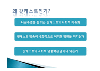 팟캐스트 사회적 영향력-2