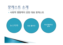 팟캐스트 사회적 영향력-6