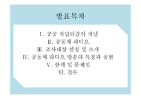 공공 저널리즘과 지역사회의 실천 사례-공동체 라디오를 중심으로-2