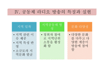 공공 저널리즘과 지역사회의 실천 사례-공동체 라디오를 중심으로-9