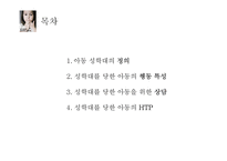 성적 학대를 당한 아동의 상담-2