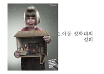 성적 학대를 당한 아동의 상담-5