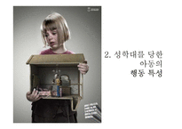 성적 학대를 당한 아동의 상담-10