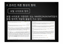 [미디어와 정치] 온라인 여론 형성-7