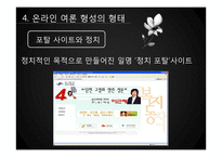 [미디어와 정치] 온라인 여론 형성-8