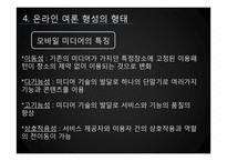 [미디어와 정치] 온라인 여론 형성-9