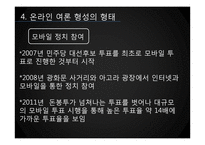 [미디어와 정치] 온라인 여론 형성-10