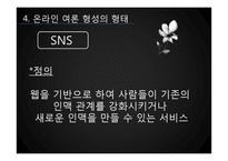 [미디어와 정치] 온라인 여론 형성-11