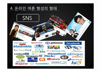 [미디어와 정치] 온라인 여론 형성-12