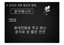[미디어와 정치] 온라인 여론 형성-13