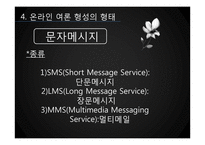 [미디어와 정치] 온라인 여론 형성-14