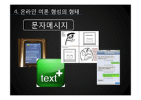 [미디어와 정치] 온라인 여론 형성-15
