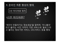 [미디어와 정치] 온라인 여론 형성-16