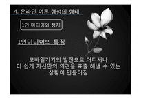 [미디어와 정치] 온라인 여론 형성-17