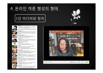 [미디어와 정치] 온라인 여론 형성-18