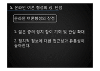 [미디어와 정치] 온라인 여론 형성-19