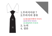 [심리학] 인지, 감정, 행동에 무의식이 미치는영향-2