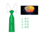 [심리학] 인지, 감정, 행동에 무의식이 미치는영향-15