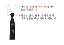 [심리학] 인지, 감정, 행동에 무의식이 미치는영향-20