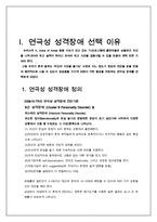 [이상심리] 히스테리성 성격장애(Histrionic Personality disorder)-4