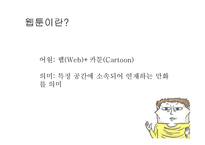 웹툰(Webtoon) 시장 분석-2