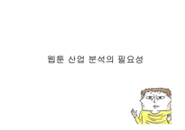 웹툰(Webtoon) 시장 분석-3