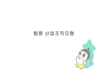 웹툰(Webtoon) 시장 분석-5