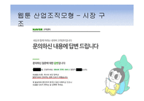 웹툰(Webtoon) 시장 분석-10