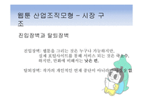 웹툰(Webtoon) 시장 분석-14