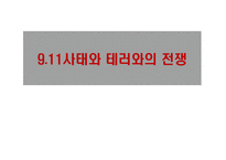 테러와의 전쟁 레포트-3