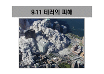 테러와의 전쟁 레포트-9