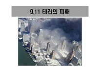테러와의 전쟁 레포트-10