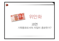중국의 위안화 레포트-20