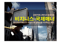 국제비지니스매너-아시아&아메리카 지역의 꼭 알아야할 비지니스 매너-1